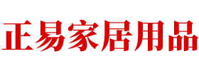 東莞市正易家居用品有限公司